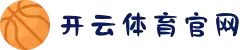 开云体育-kaiyun(中国)官方网站-KAIYUNSPORT